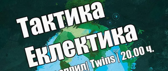 Тактика Еклектика, или музика от целия свят