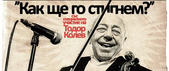 Дами и господа: Тодор Колев!