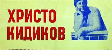 Христо Кидиков представи автобиографията си с концерт
