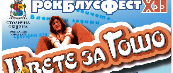 Цвете за Гошо пак три дни