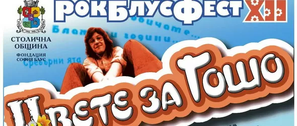 Цвете за Гошо пак три дни