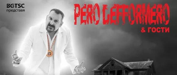 Група изненада ще подгрее за Pero Defformero