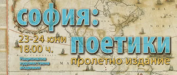 Електронен саунд на София: Поетики в Националната академия