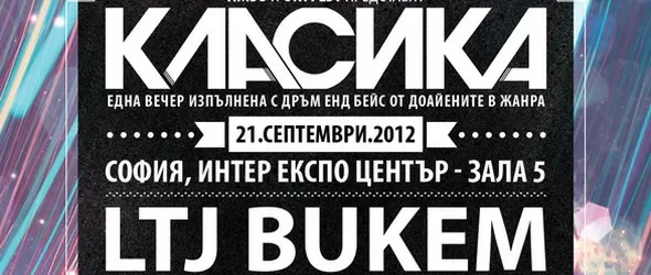 HMSU Класика открива ON! Fest 2012 с LTJ Bukem и Gridlok