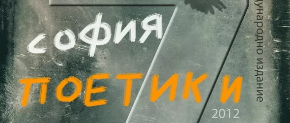 София: Поетики - първите седем