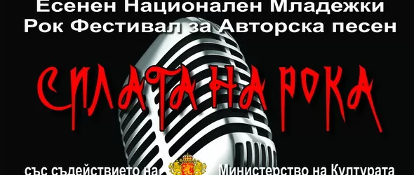 Силата на рока събира българските автори на песни на фестивал