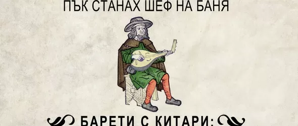 Барети с китари - Сърмата, Таралежков и Бръснаря