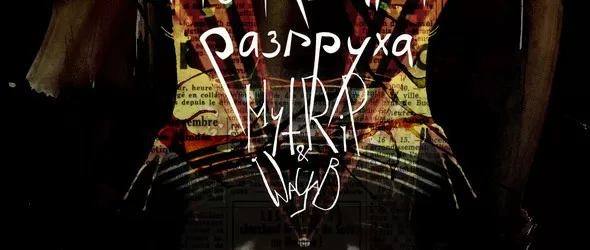 Разгруха. С La Casa Fantom, The Reunions , Mytrip и Wayab