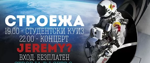 Jeremy? свирят безплатно на студентско съревнование