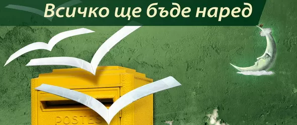 Рут Колева и DJ Мартен четат приказки