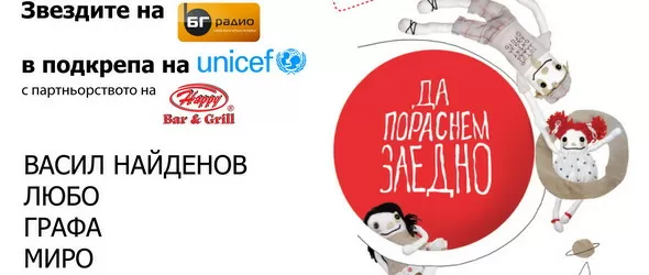 БГ звезди за щастие