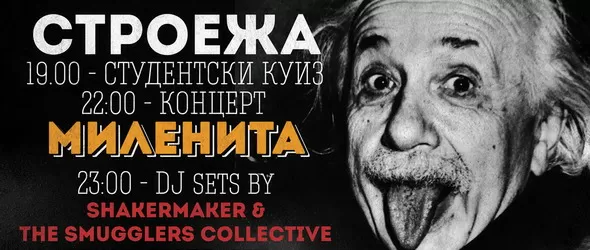 Миленита и The Smugglers Collective гости на Студентски куиз