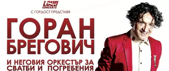 Страсти по балкански с Горан Брегович