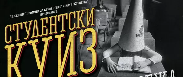 Остава свирят на финала на Студентския куиз