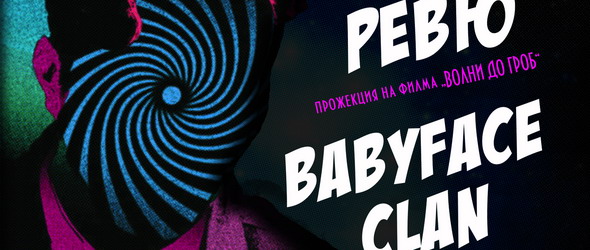 Babyface Clan и Ревю с общ концерт на 28 декември