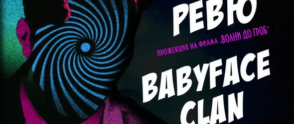 Babyface Clan и Ревю с общ концерт на 28 декември