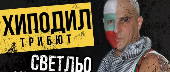Трибюти на Хиподил със Светльо и The Legends, Холера и Pizza