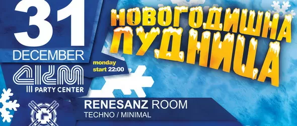 Новогодишна лудница в 4 зали с над 30 майстори на пулта