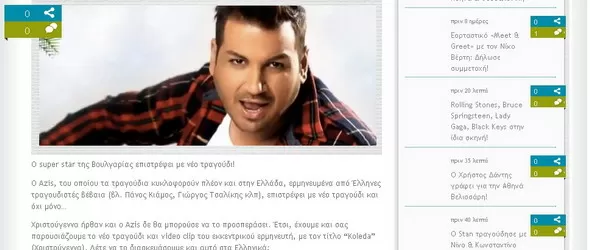Най-популярната гръцка онлайн медия похвали Азис