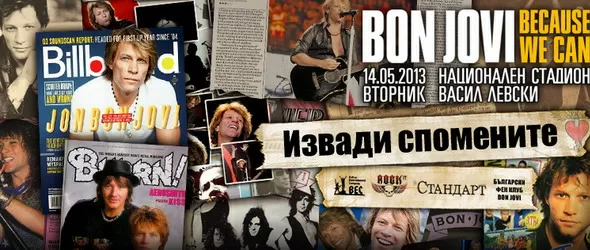 Сезонът на Bon Jovi. Можеш ли като тях?