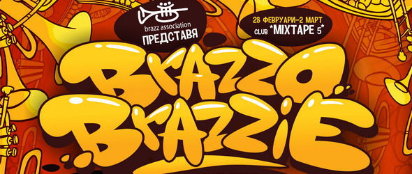 Brazzobrazzie 2013, или духът на музиката