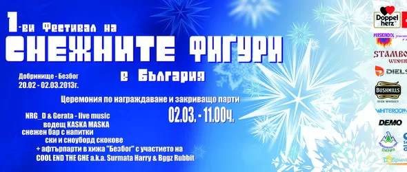 Знойно реге и снежни фигури на Безбог