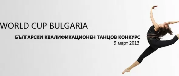 Квалификационният танцов конкурс Dance World Cup вече и у нас