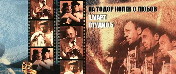 На Тодор Колев - с любов!