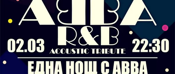 Четат класиките на ABBA през тъмни очила