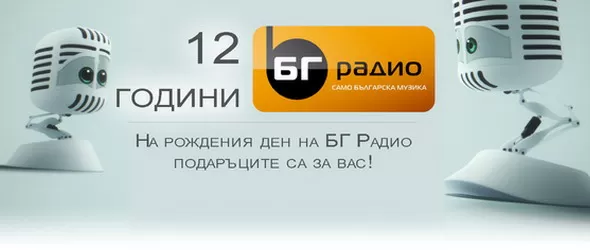 БГ Радио на 12 години!