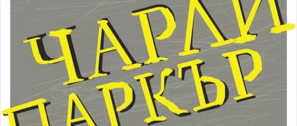 Викат духа на Чарли Паркър в клуб Монро