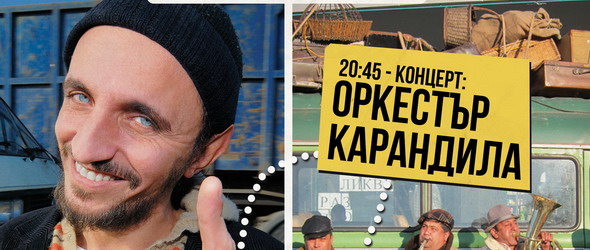 Карандила, Джанго Зе и ХАХАХА Импро театър заедно в Строежа