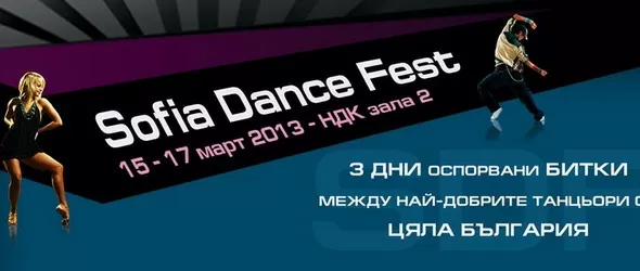 Във вихъра на Sofia Dance Fest 2013