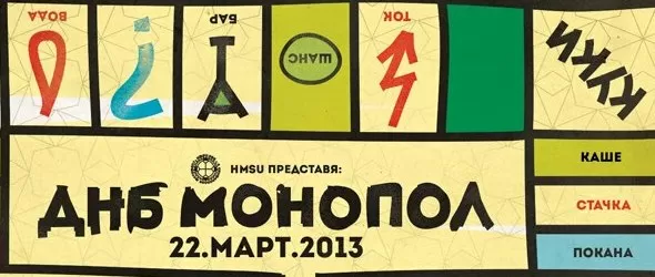 HMSU възраждат ДнБ Монопол