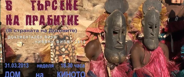 В търсене на Прабитие