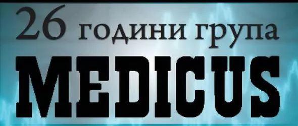 26 години Mедикус, наздраве за добрите стари времена