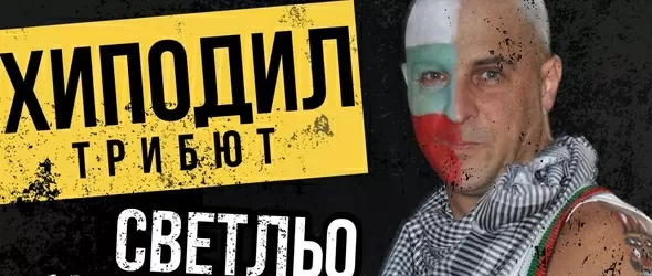 Светльо и The Legends тръгват на турне из България