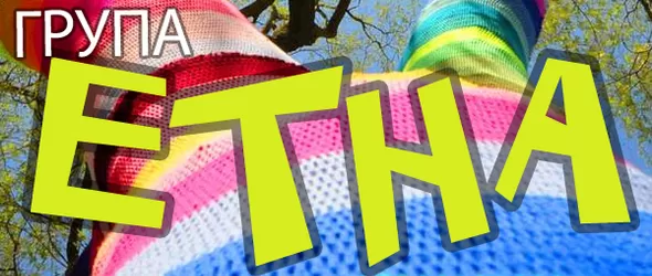 Група Етна разказва приказки от Изтока и българския фолклор