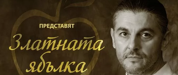 Първият кавал на планетата и Златната ябълка