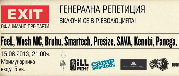 Exit Bulgaria организира подгряващо парти в София с девет артиста