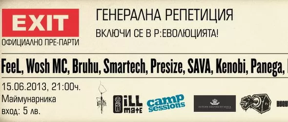 Exit Bulgaria организира подгряващо парти в София с девет артиста
