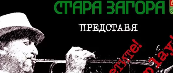 Да засвирят тромпетите!