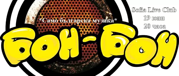 Бон-бон с нов лайв проект Само българска музика