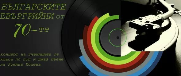 Българските евъргрийни от 70-те озвучават в зелено Борисовата