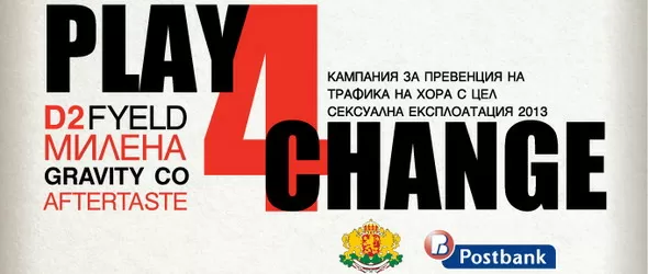 Известни наши изпълнители с концерт в подкрепа на Play 4 Change