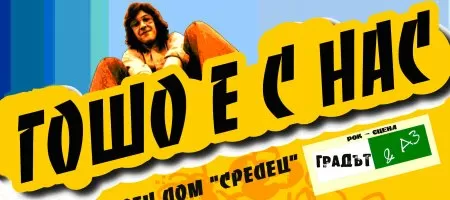 Още рок ще звучи в памет на Георги Минчев