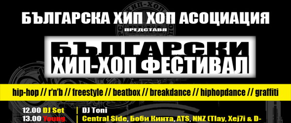 Българският хип-хоп фест 2013 в Mixtape 5 вместо в Маймунарника