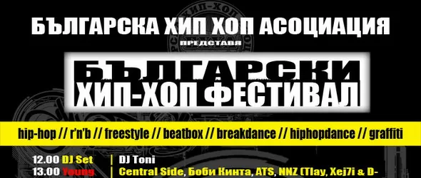 Българският хип-хоп фест 2013 в Mixtape 5 вместо в Маймунарника