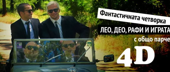Део, Лео, Рафи и Играта - фантастичната четворка (видео)