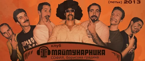 Френската ска банда Zero Talent забива в Маймунарника